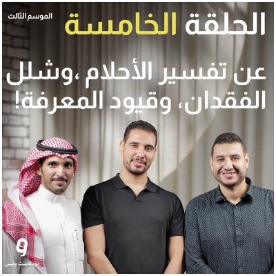 عن تفسير المنامات، وشلل الفقدان، وقيود المعرفة! (بودكاست ونس - الموسم الثالث - الحلقة 5)