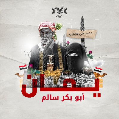 أبو بكر سالم