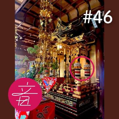 #46 本堂を彩る餅タワーの謎、「餅つき」という場の可能性｜月1ナム子