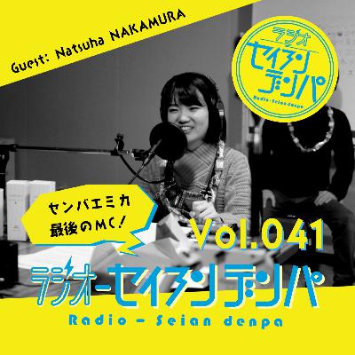 ラジオ-セイアンデンパ　Vol.041 センバエミカ最後のMC！｜中村夏波さん