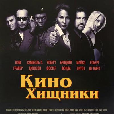 28. Джеки Браун (1997) | Королева неба