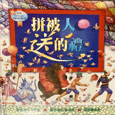 The Quilt Maker’s Gift   拼被人送的禮