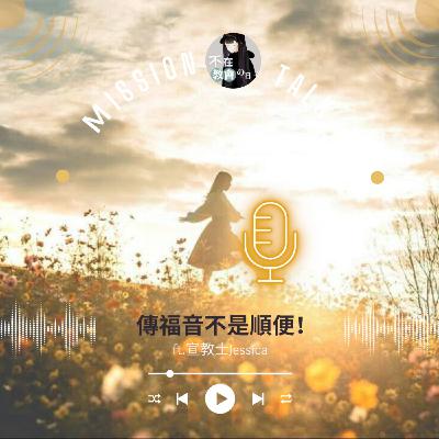 [神學輕鬆聊18] 傳福音不是順便！ft.宣教士Jessica