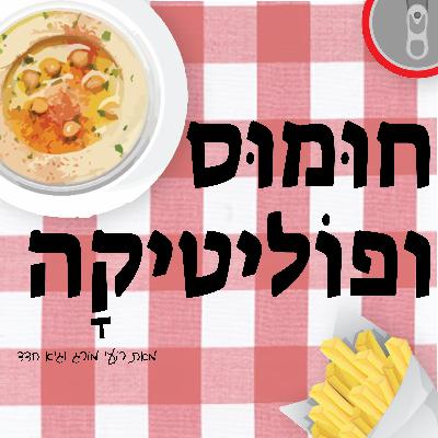 חומוס ופוליטיקה #4- טראמפ, ביידן ועמיר פרץ המדינאי הדגול