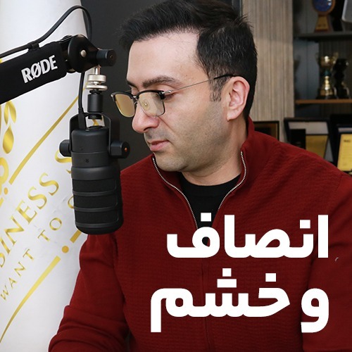 انصاف و خشم