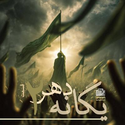 اپیزود دو «غریب»