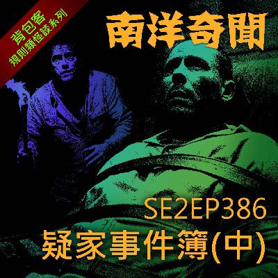 EP386 疑家事件簿（中）