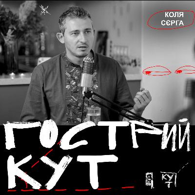 З Колею Сєргою