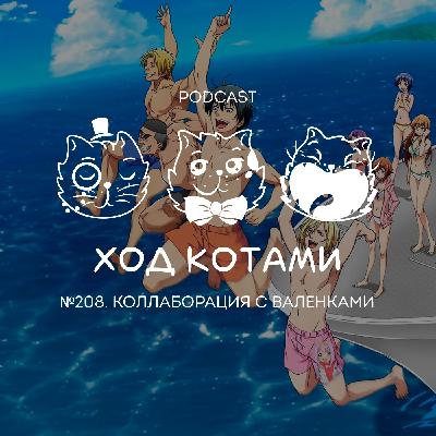 №208. Коллаборация с валенками.