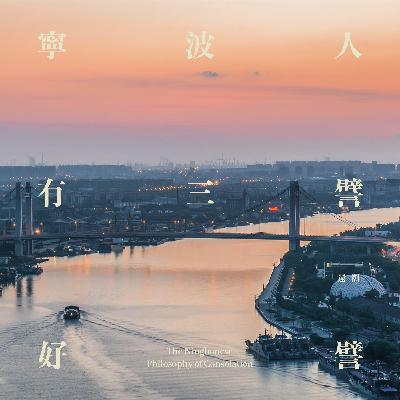 这支宁波方言乐队，唱出小市民的爱恨情仇