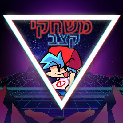 פרק 45-משחקי קצב חוזרים?