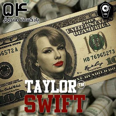 پادکست صندوق - قسمت 54: تیلور سوئیفت پادکست صندوق - قسمت 54: تیلور سوئیفت