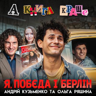 Я, «ПОБЄДА» І БЕРЛІН: Андрій Кузьменко / Кузьма Скрябін та Ольга Ряшина