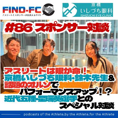 #86【スポンサー対談】アスリートは眼が命！ 京橋いしづち眼科・鈴木先生& 話題のオルソでパフォーマンスアップ！？ 近代五種・星瑞葵選手とのスペシャル対談