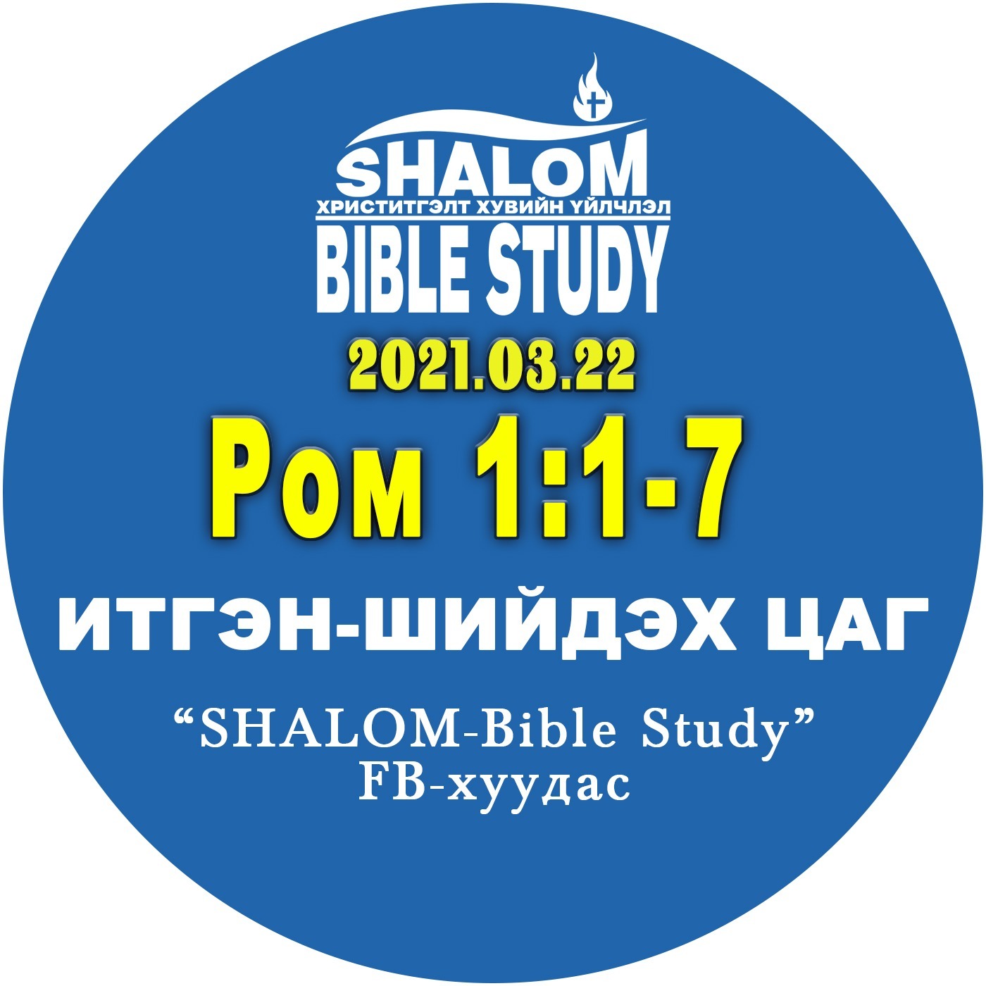 #BDT_02: Ром 1:1-7 /Мэндчилгээ/ episode artwork