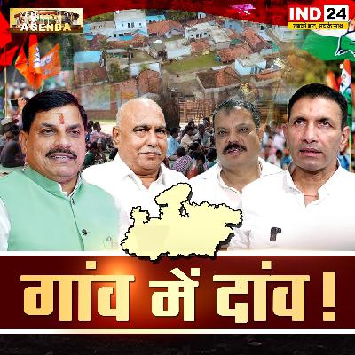 गांव में दांव!