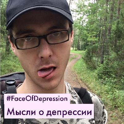 01. Мысли о депрессии и борьбе с ней