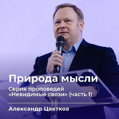 Природа мысли | Александр Цветков | 31.08.25