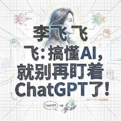 李飞飞搞懂AI就别再盯着ChatGPT了 李飞飞搞懂AI就别再盯着ChatGPT了