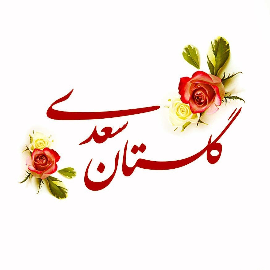 شرح گلستان سعدی - محمدرضا رنجبر