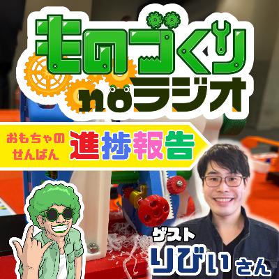 #141 おもちゃのせんばん、開発進捗はいかに！？【ゲスト：りびぃさん】