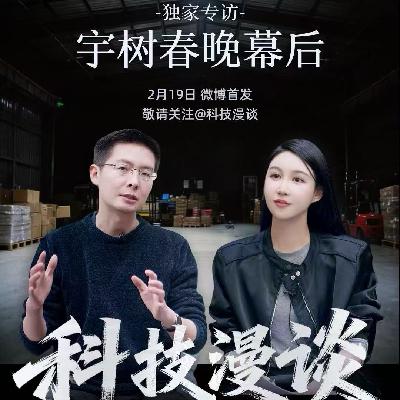 65.除夕夜，与王兴兴的访谈：揭秘春晚幕后，和宇树这一年