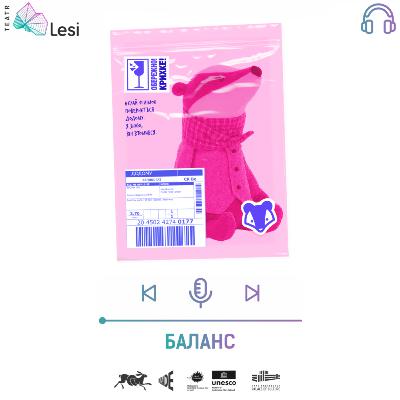 "Баланс"/ Подкаст-перформанс