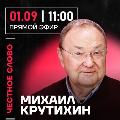 Честное слово с Михаилом Крутихиным