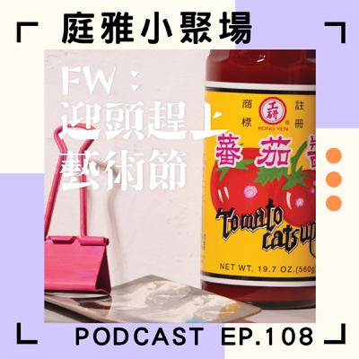 EP.108 聊聊FW：迎頭趕上藝術節│粉紅綿羊折扣馬LOVEYOU_T│有手機就可玩可看可被調教？│feat. 張吉米