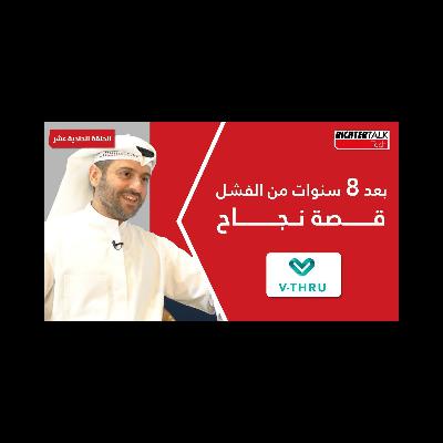 Richter Talk #11: VTHRU بعد ٨ سنوات من الفشل قصة نجاح