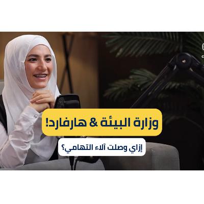 من إحباط نتيجة الثانوية العامة لهارفارد ووزارة البيئة! قصة آلاء التهامي في CareeryCast #2