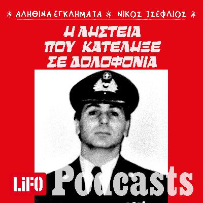 Ένα «δίδυμο» που έσταζε αίμα