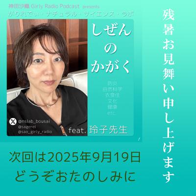 【#しぜんのかがく ep.86】次回は 9月19日配信です。（今回は「ぼうさいこくたい2025（予告）」と29の日にちなんだ軽いお話しと