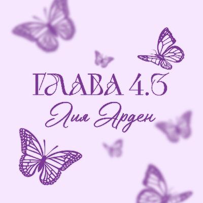 Глава 4.3. Лия Арден