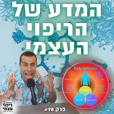 פרק 98 - המדע של הריפוי העצמי