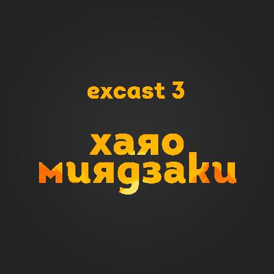 excast 3: Хаяо Миядзаки excast 3: Хаяо Миядзаки