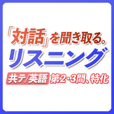 【本番直前】大学共通テスト 英語リスニング 会話文 第2問・3問