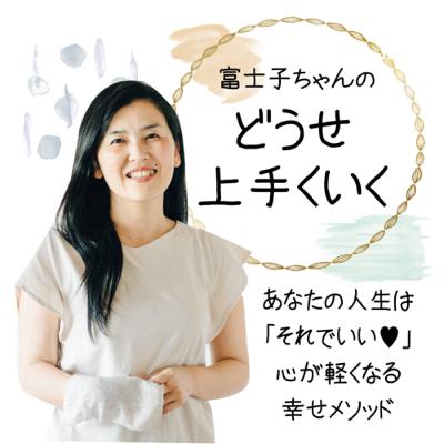 嫌な事があった時にいつまでも引きずってしまいます。サッと気持ちを切り替える方法を教えて〜富士子ちゃん