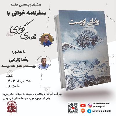 ۸۵ - سفرنامه رویای اورست