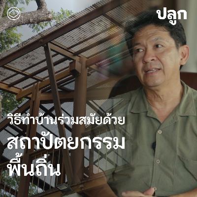 ปลูก | SS2 EP.1 | วิธีบรีฟสถาปนิกและออกแบบบ้านให้น่าอยู่แบบร่วมสมัยด้วยสถาปัตยกรรมพื้นถิ่น โดยจุลพร นันทพานิช