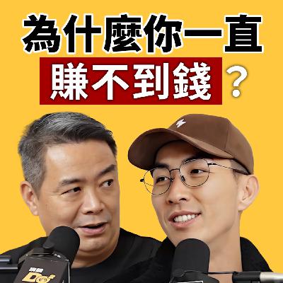 EP142｜為什麼你一直賺不到錢？不是業務也一定用得到的「業務力」！feat. 林明樟 MJ