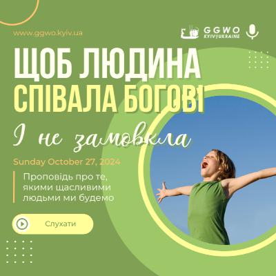 ЩОБ СПІВАЛА ЛЮДИНА БОГОВІ І НЕ ЗАМОВКЛА † 27 жовт. ЩОБ СПІВАЛА ЛЮДИНА БОГОВІ І НЕ ЗАМОВКЛА † 27 жовт.