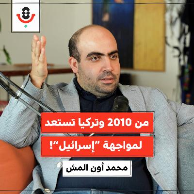 كيف تحضّر تركيا شعبها لمواجهة “إسرائيل”؟ | محمد أون المش | 191 كيف تحضّر تركيا شعبها لمواجهة “إسرائيل”؟ | محمد أون المش | 191