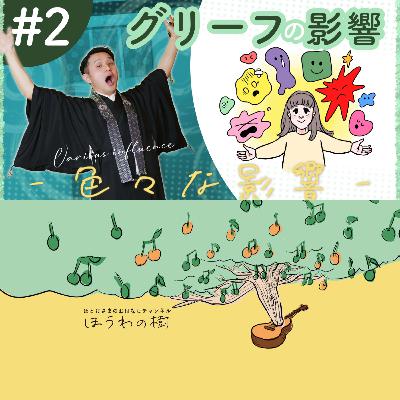 グリーフの影響② - 色々な影響 -