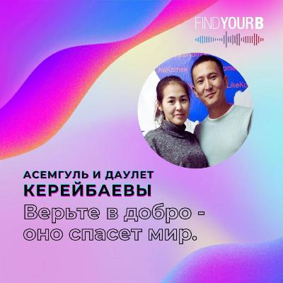 92. Асемгуль и Даулет Керейбаевы: "Верьте в добро - оно спасет мир"