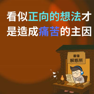 【EP18｜書僮解惑所】快樂為什麼遲遲沒來？你相信的，也許是假的