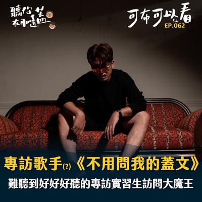 EP62—難聽到好好聽的2024最後一集《不用問我》這首歌有哪些事情是沒有跟大家分享的？｜可布可以看第二季｜