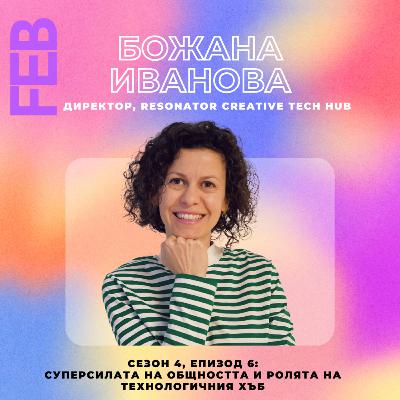 S4E6 - Суперсилата на общността и ролята на технологичния хъб с Божана Иванова