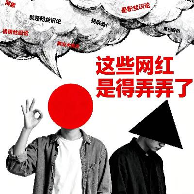 54.闲谈生活 - 这些网红是得弄弄了 54.闲谈生活 - 这些网红是得弄弄了