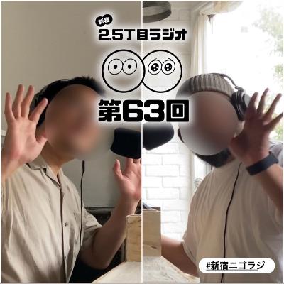#63 新宿ニゴラジがオフ会をする世界線 #63 新宿ニゴラジがオフ会をする世界線